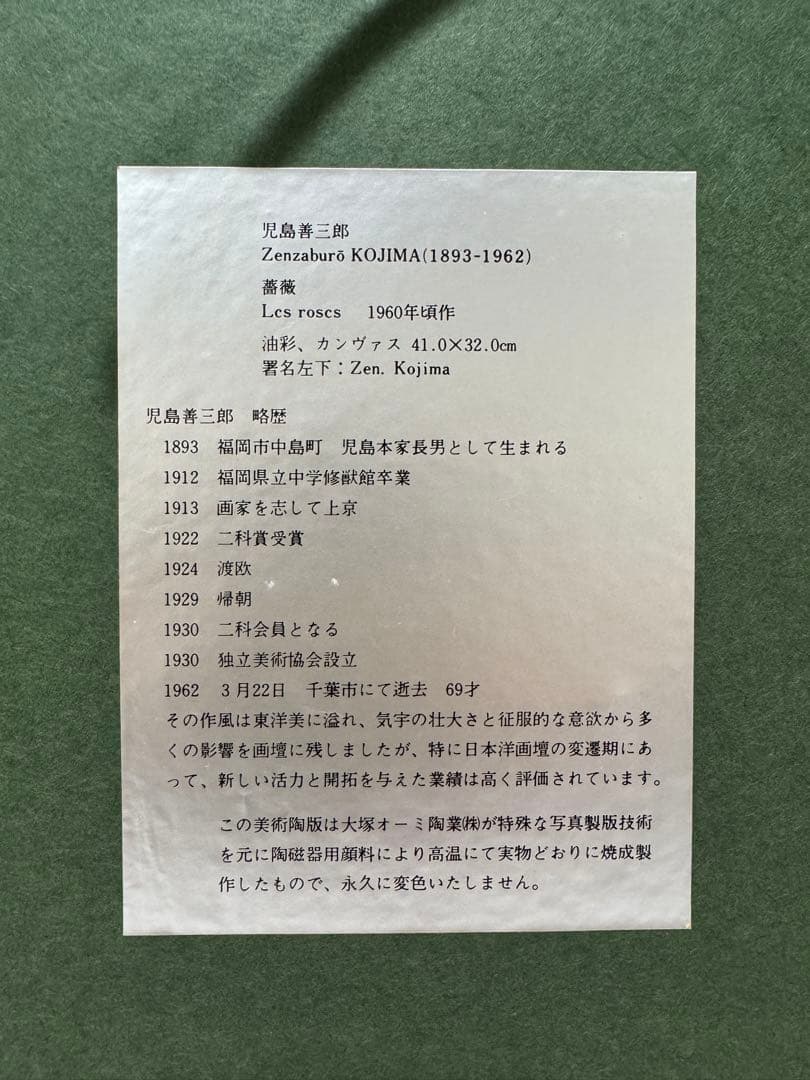 児島善三郎　陶額　陶板画　薔薇　額装