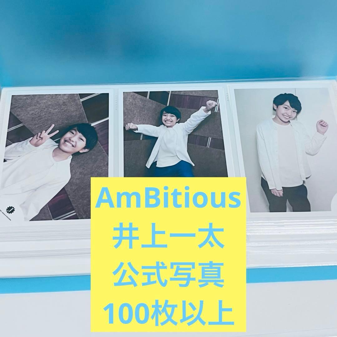 Ambitious 井上一太 公式写真 128枚　まとめ売り