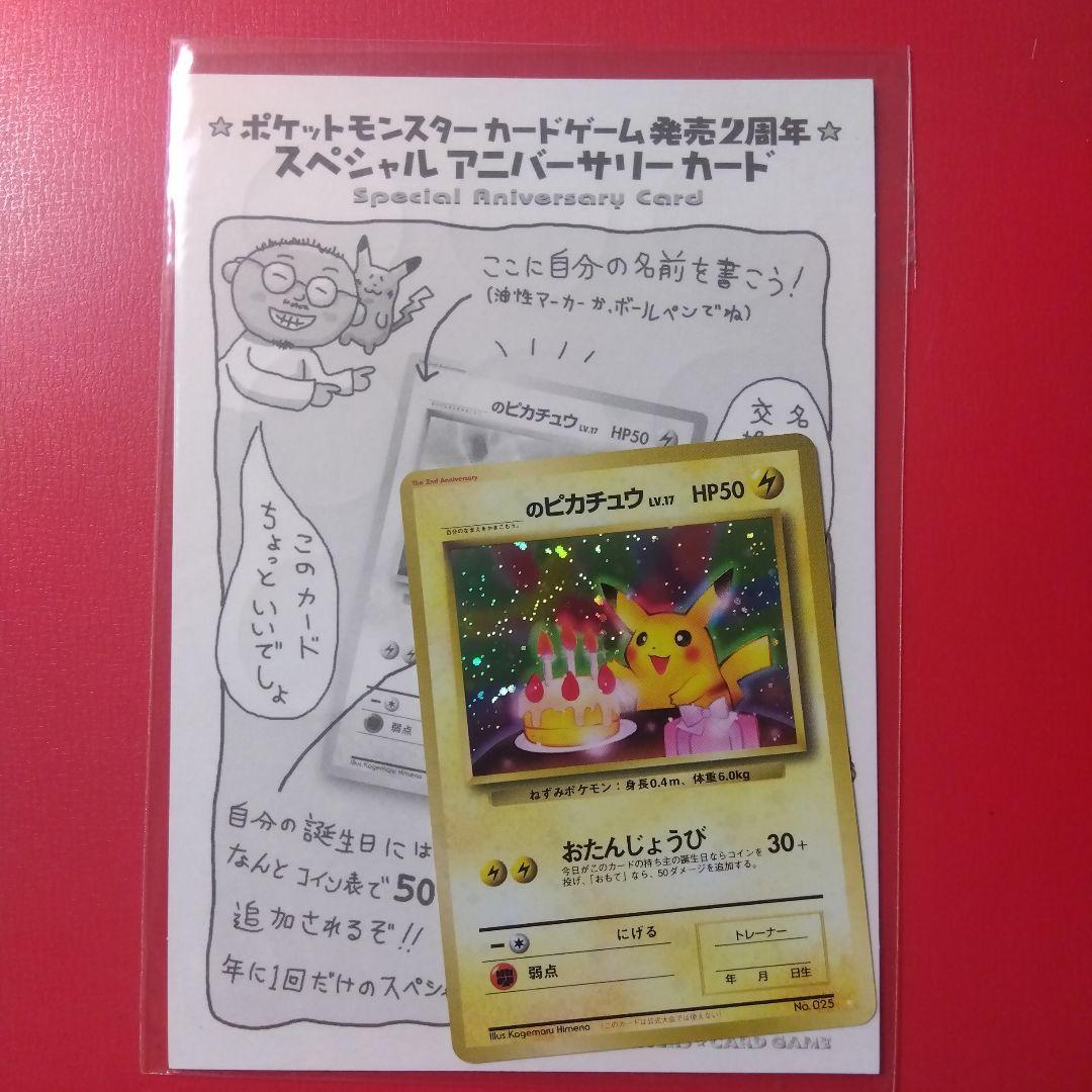 未開封 ポケモンカード 誕生日ピカチュウ 発売２周年 スペシャルアニバーサリー
