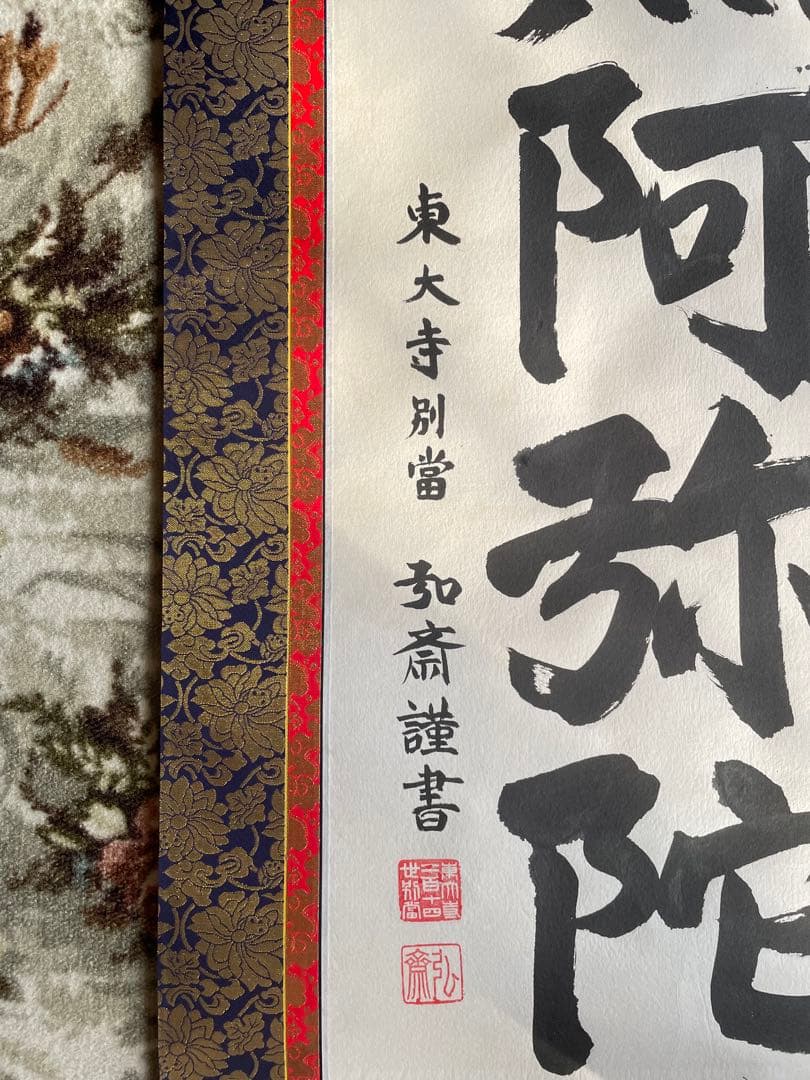 掛軸　六字名号