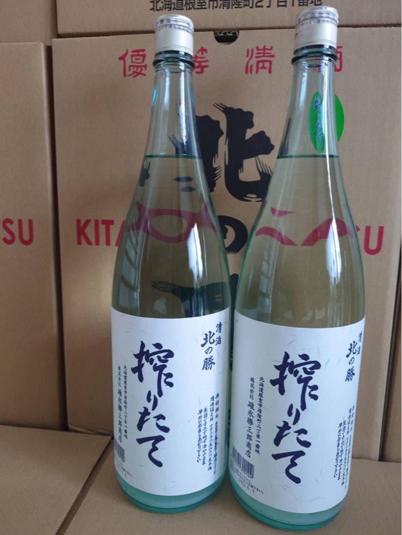 北の勝 搾りたて 2026 【2本セット】