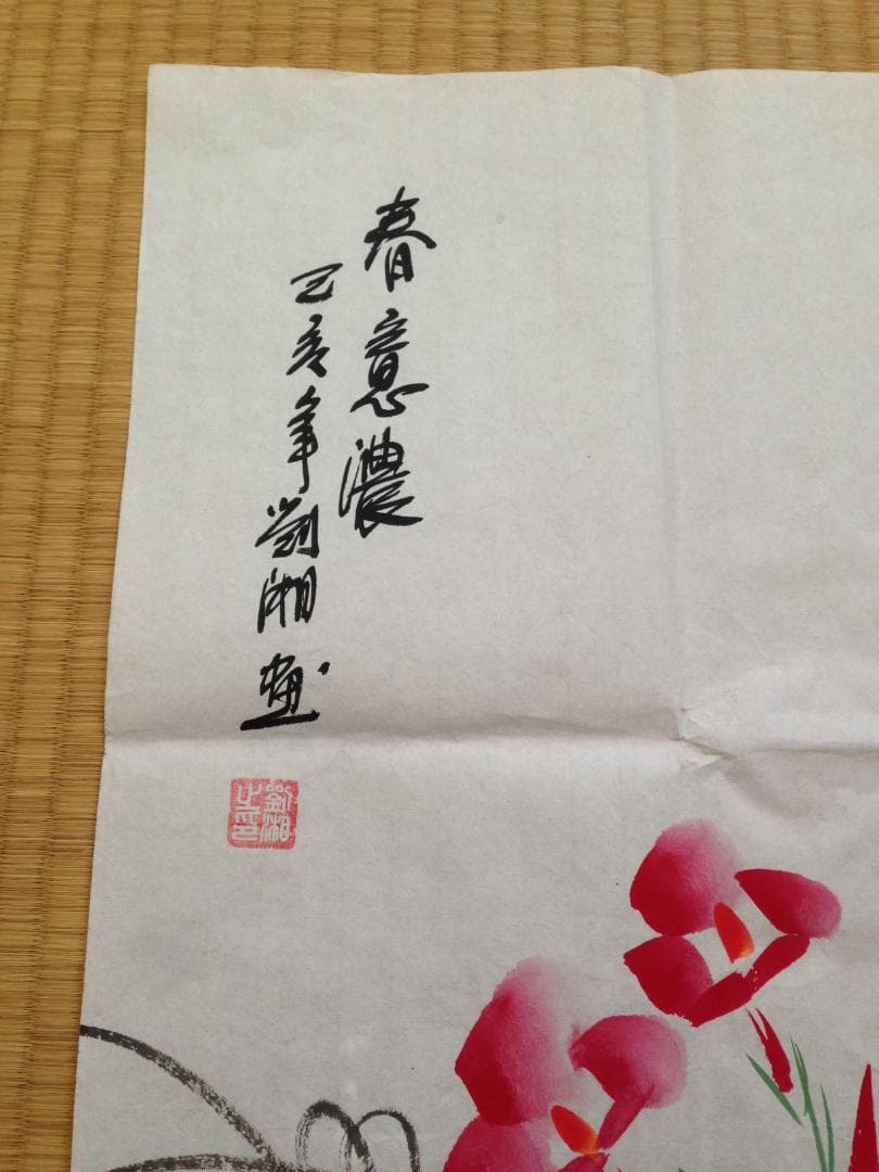 中国書画家劉湘（1963～2020年）氏作花鳥図『春意濃』図 肉筆真作保証表装前