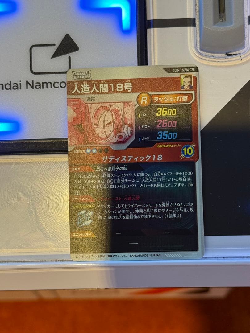 ドラゴンボールスーパーダイバーズSDV4-028人造人間18号★パラレル★