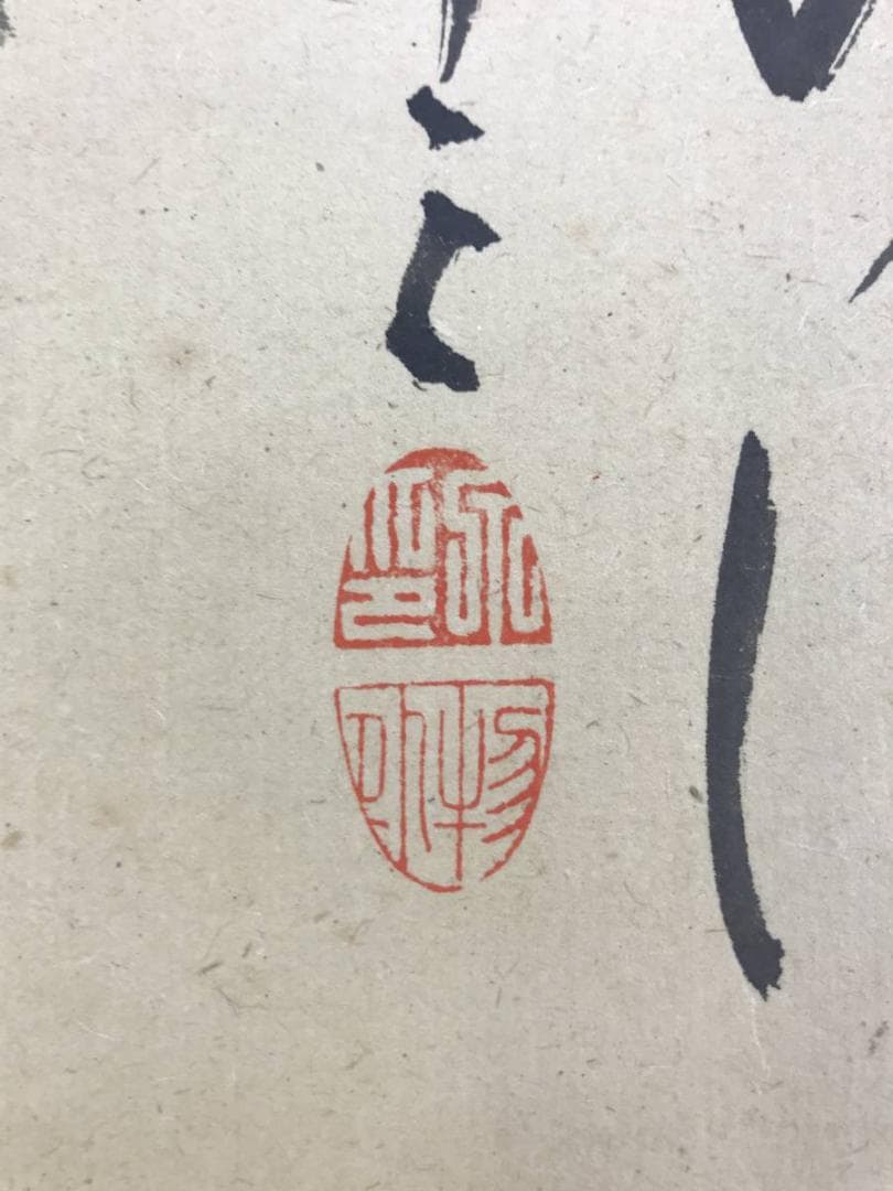 真作/物外智等/梅竹画賛/掛軸☆宝船☆AE-308