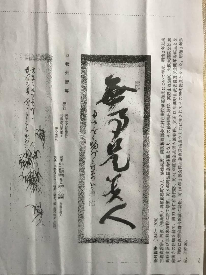 真作/物外智等/梅竹画賛/掛軸☆宝船☆AE-308