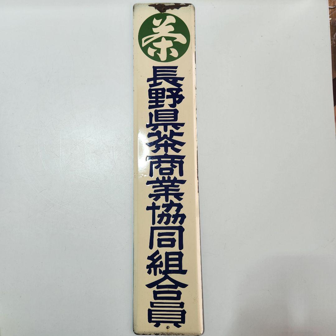ホーロー 看板 昭和レトロ 長野県茶商業協同組合員