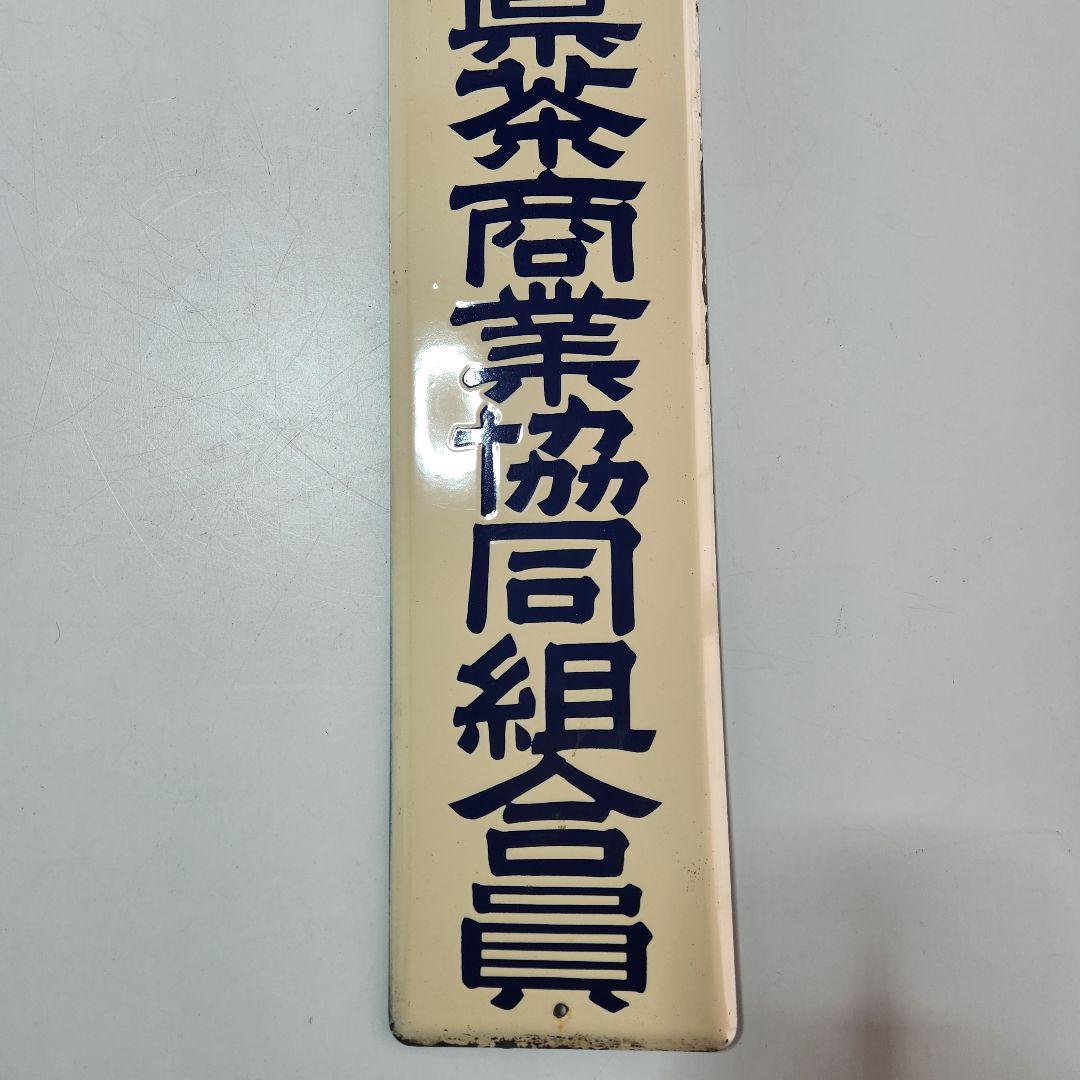 ホーロー 看板 昭和レトロ 長野県茶商業協同組合員