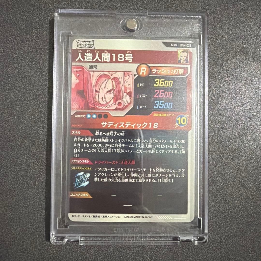 ドラゴンボールスーパーダイバーズ SDV4-028 人造人間18号パラレル