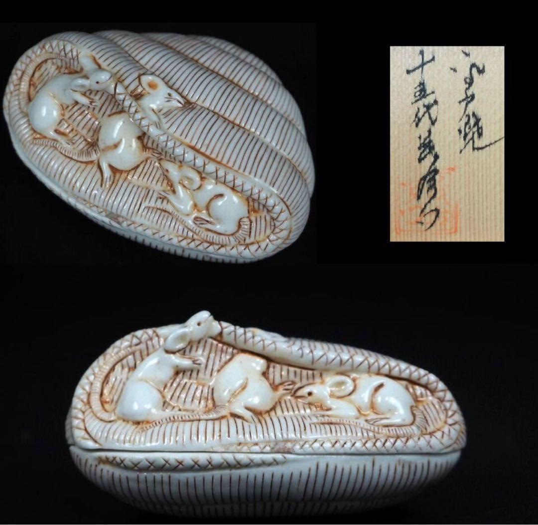 送料無料 平戸焼15代中里茂右ヱ門作　珍品香合 共箱　香道具茶道具　本物保証