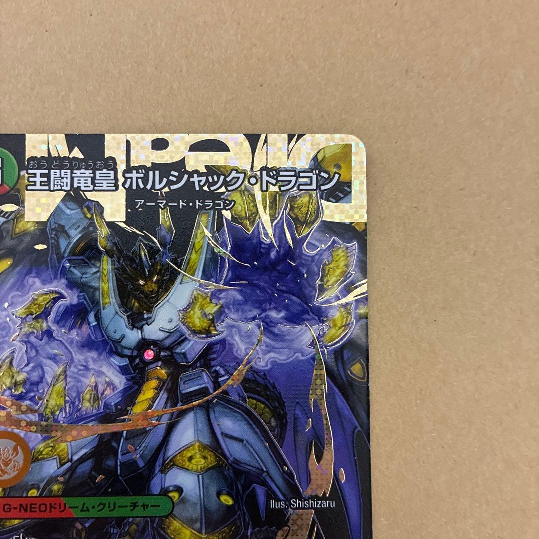 王闘竜皇ボルシャックドラゴン　シークレット1枚