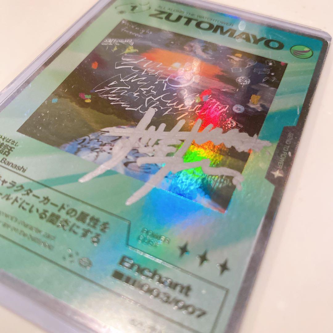 【直筆サイン入り】ずとまよカード 沈香学 ずっと真夜中でいいのに。