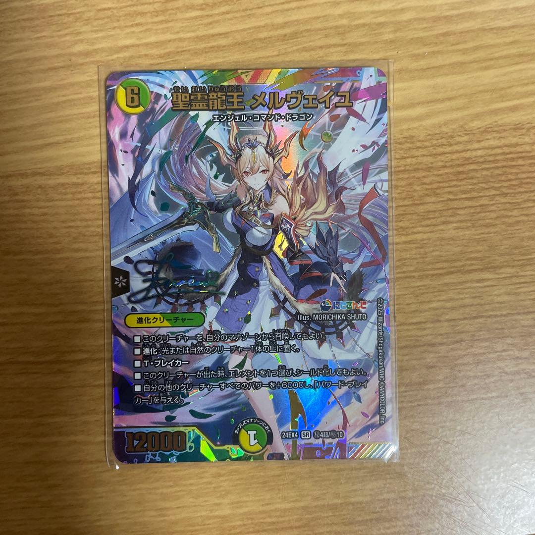 デュエルマスターズ 精霊龍王 メルヴェイユ フレン　サイン