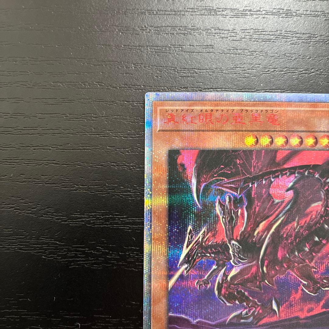 遊戯王　青眼の亜白龍、真紅眼の亜黒竜　20thシークレットレアセット