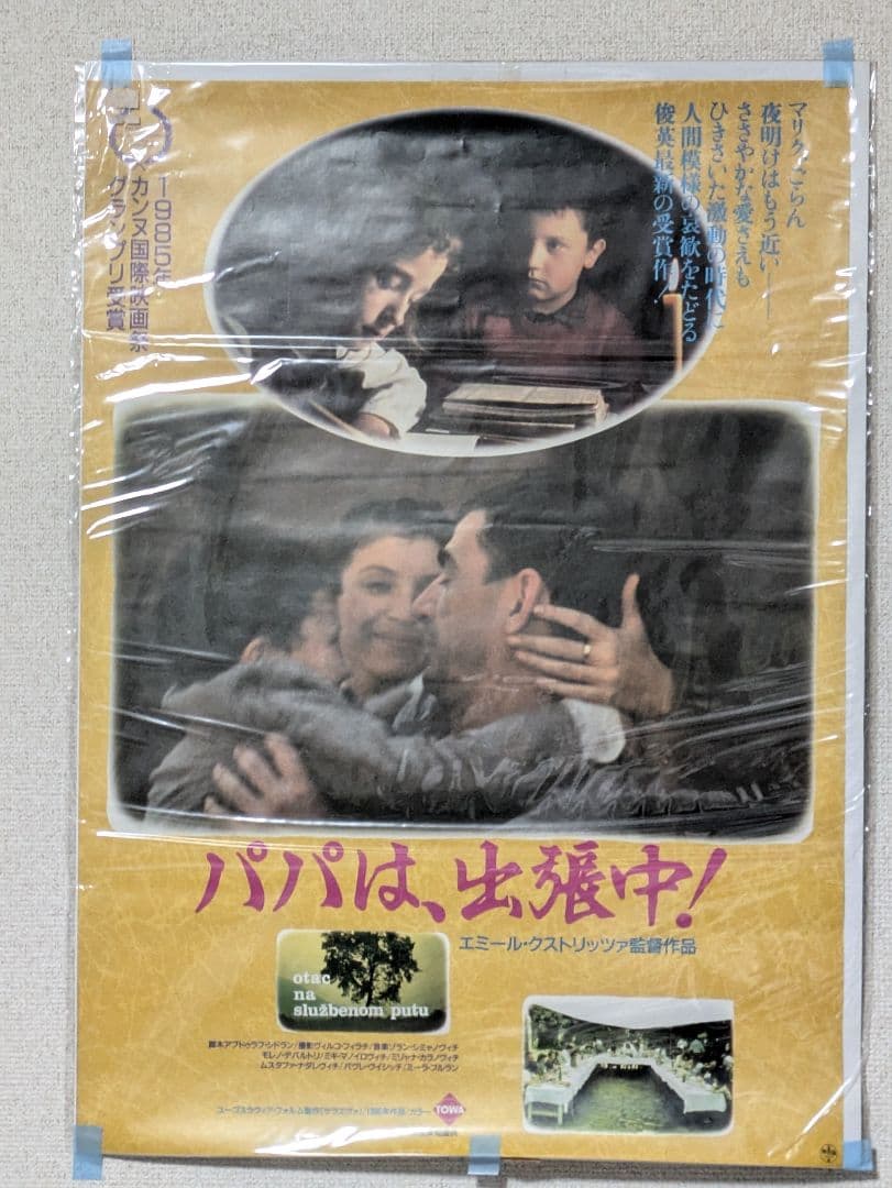 パパは、出張中！ 映画ポスター 1985年エミール・クストリッツァ