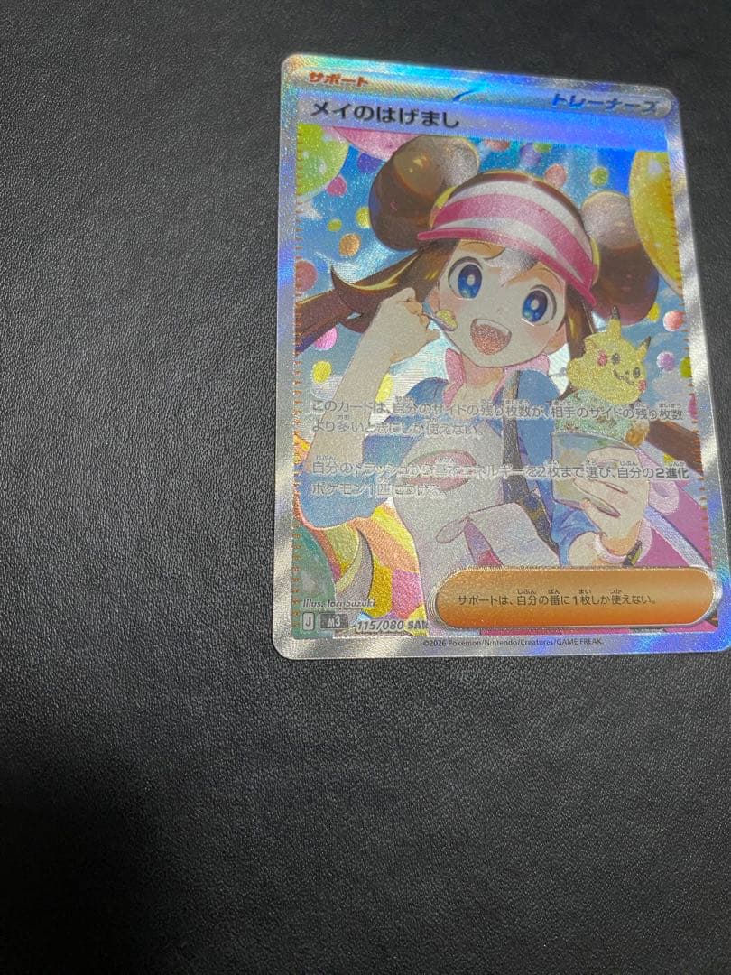 メイのはげまし SAR ポケモンカード　ムニキスゼロ