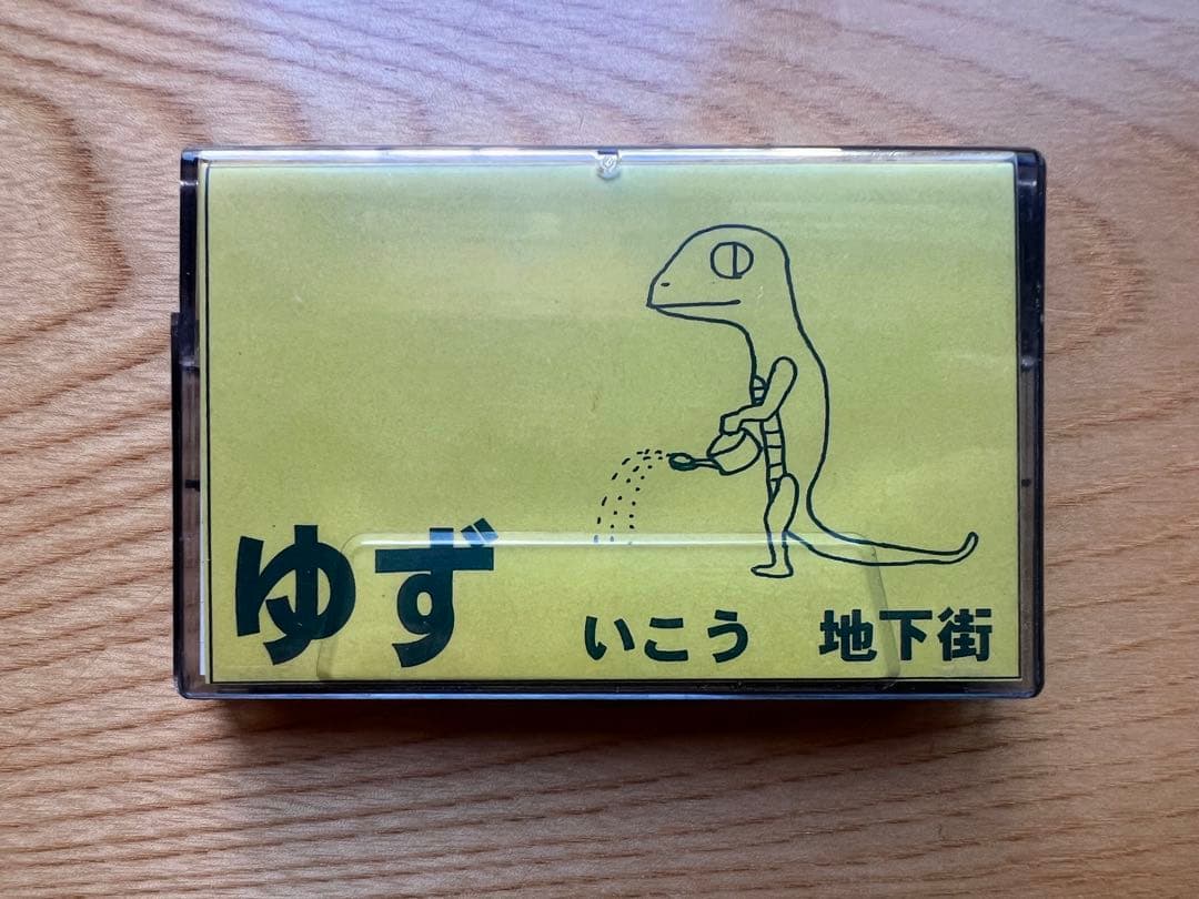 ゆず 非売品カセットテープ「いこう／地下街」＋直筆サイン色紙セット