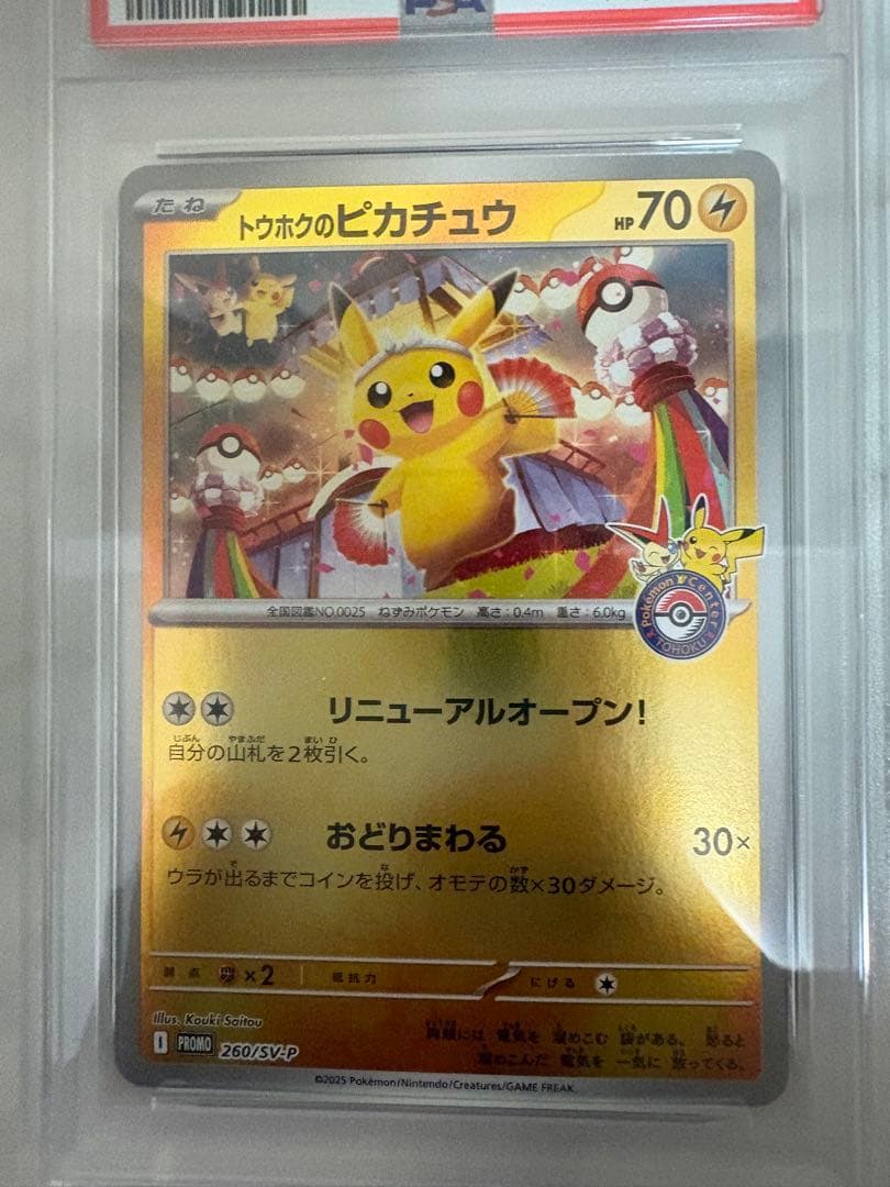 トウホクのピカチュウ　psa10 2連番