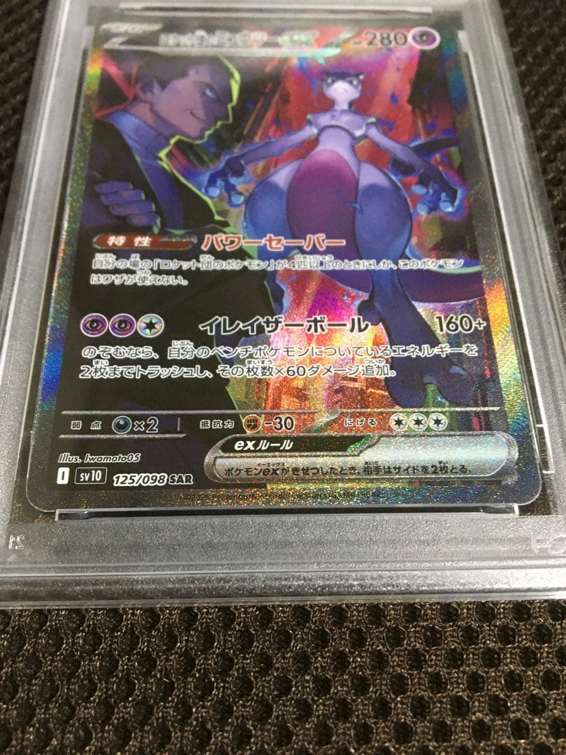 フォローで割引！ ポケモンカード PSA9 ロケット団のミュウツーｅｘ SV10