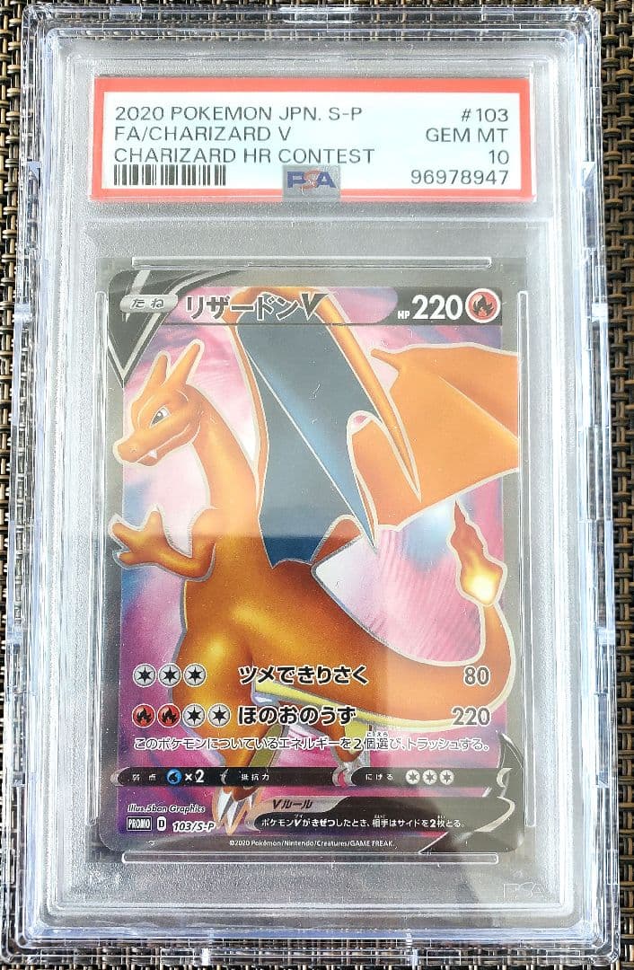 【現在、43万実績価格高騰中】リザードンV　争奪戦　プロモカード　PSA10