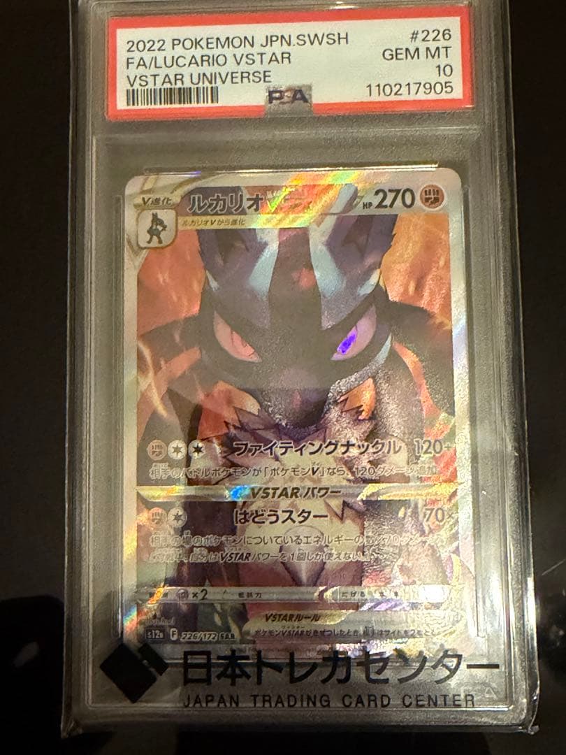 【PSA10】ルカリオ VSTAR SAR VSTARユニバース