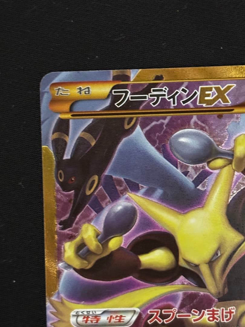 フーディンEX UR XY10 めざめる超王 088/078