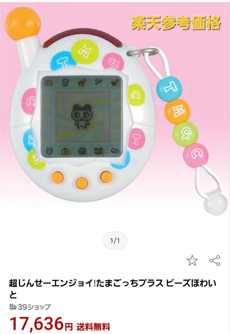 【匿名配送】たまごっち(限定)　二個セット