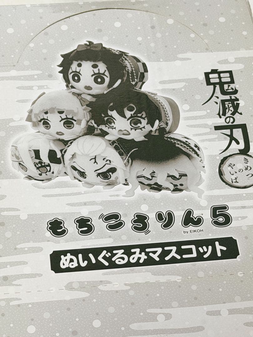 鬼滅の刃 もちころりん5 ボックス未開封 宇髄 堕姫 炭治郎 善逸 伊之助
