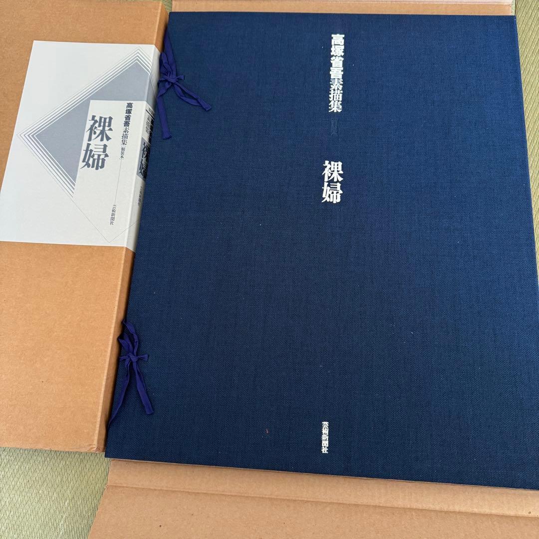 高塚省吾　素描集　裸婦　額装本　20枚