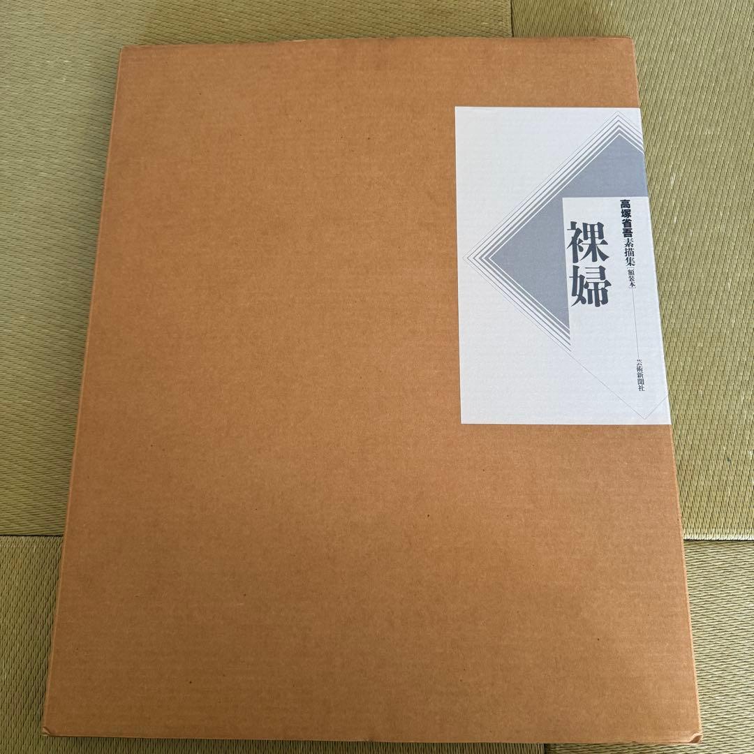 高塚省吾　素描集　裸婦　額装本　20枚