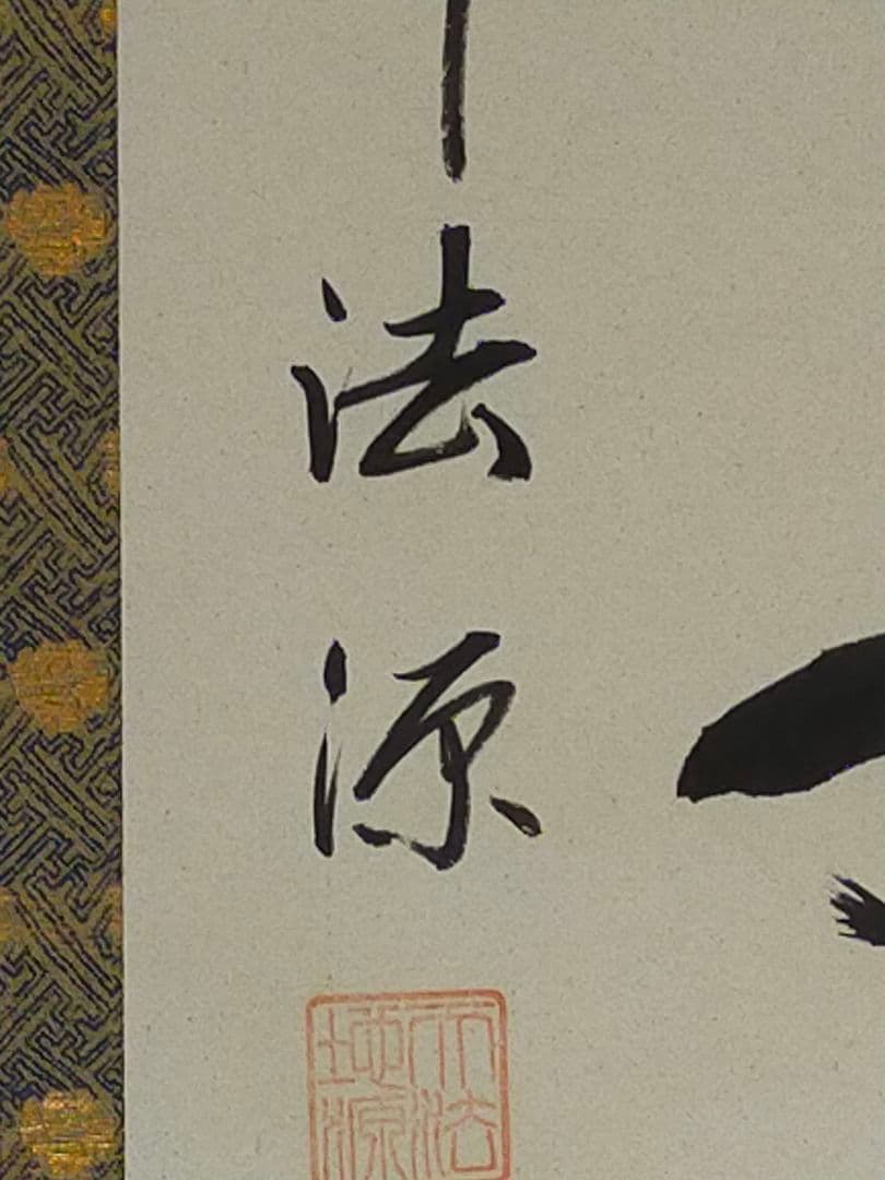 ♥掛軸　【福永法源】【南無天法地源如来行】桐箱付き　掛け軸　骨董　古玩　中国