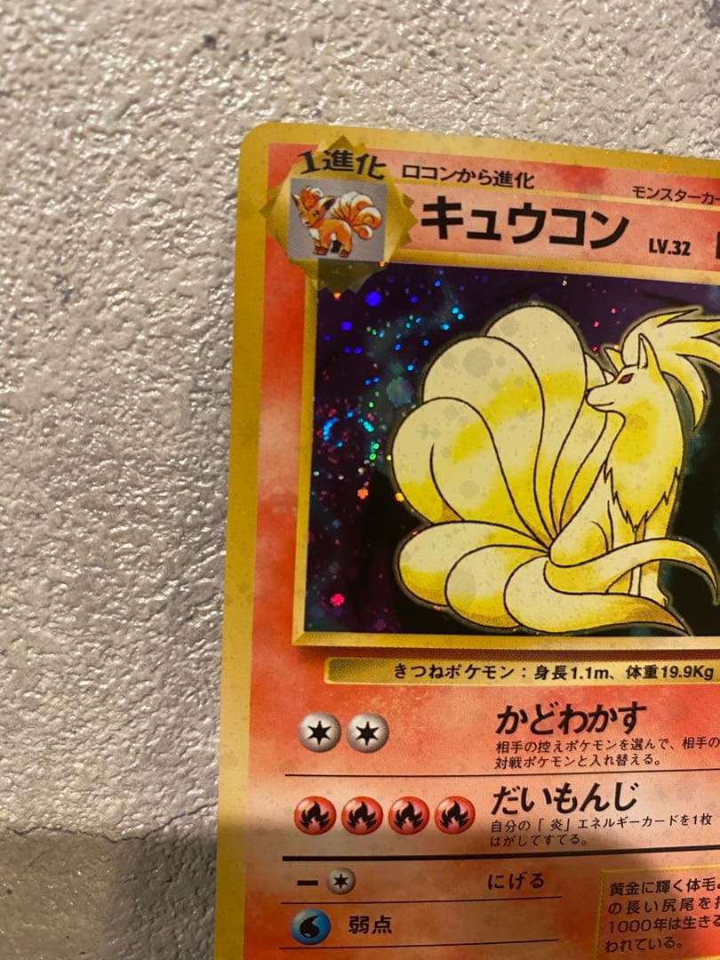 キュウコン 旧裏 渦巻き ★ 第1弾拡張パック