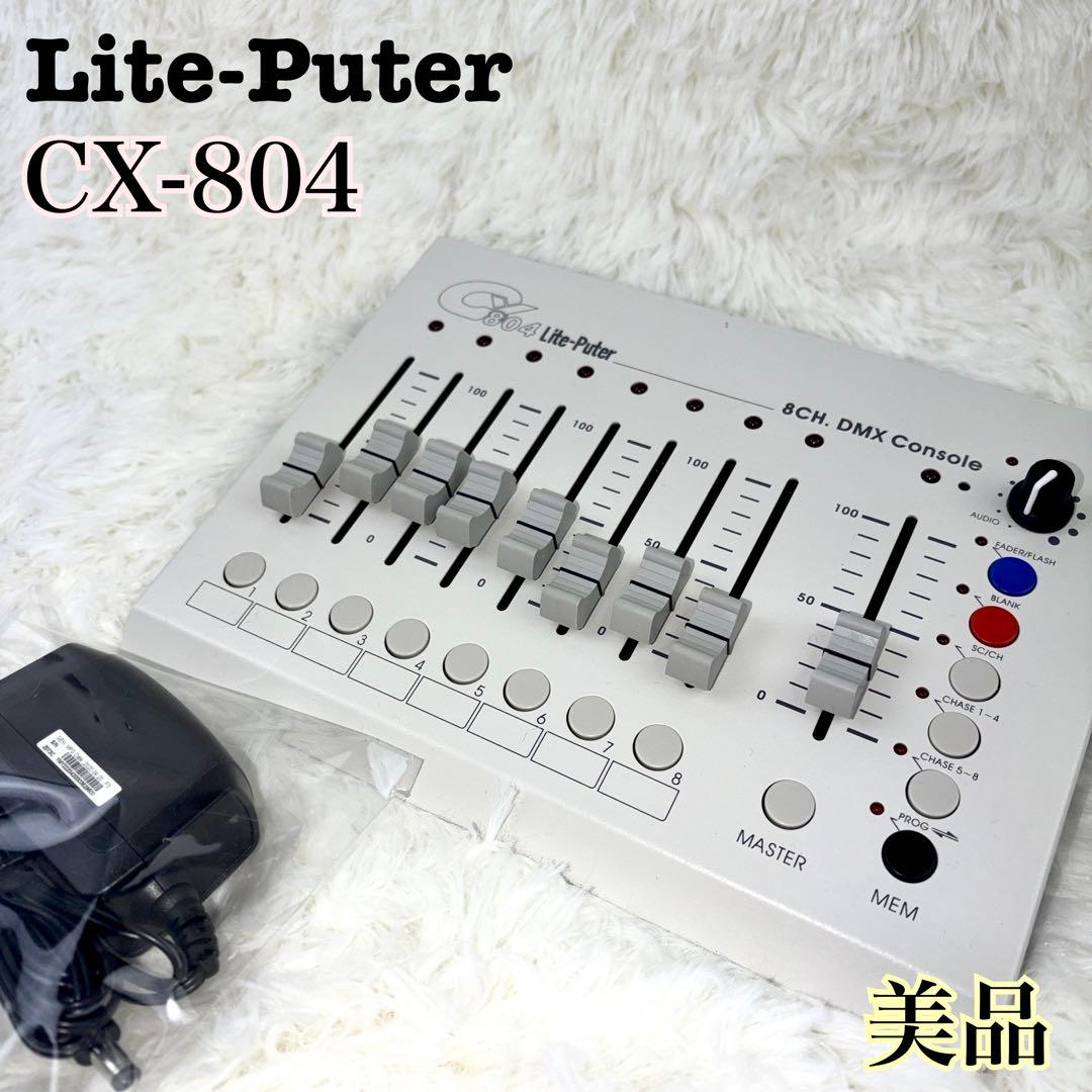 Lite-Puter 簡易調光卓 8ch DMXコントローラー CX-804