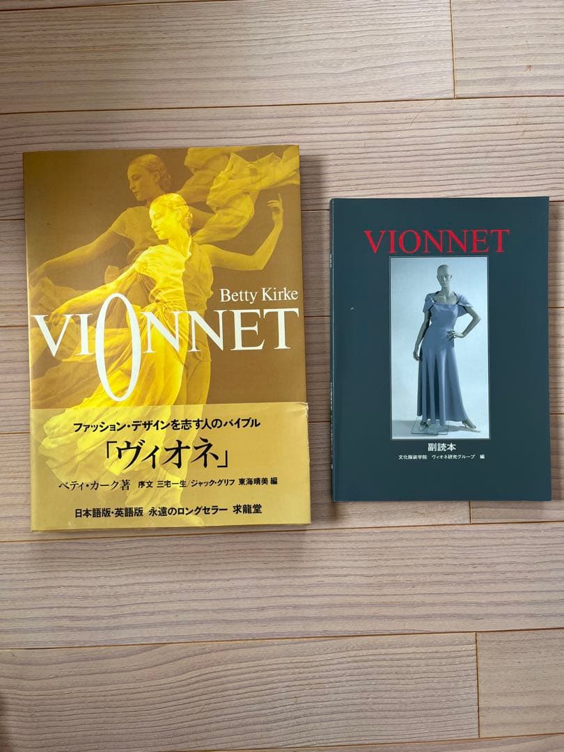 マドレーヌヴィオネ　本