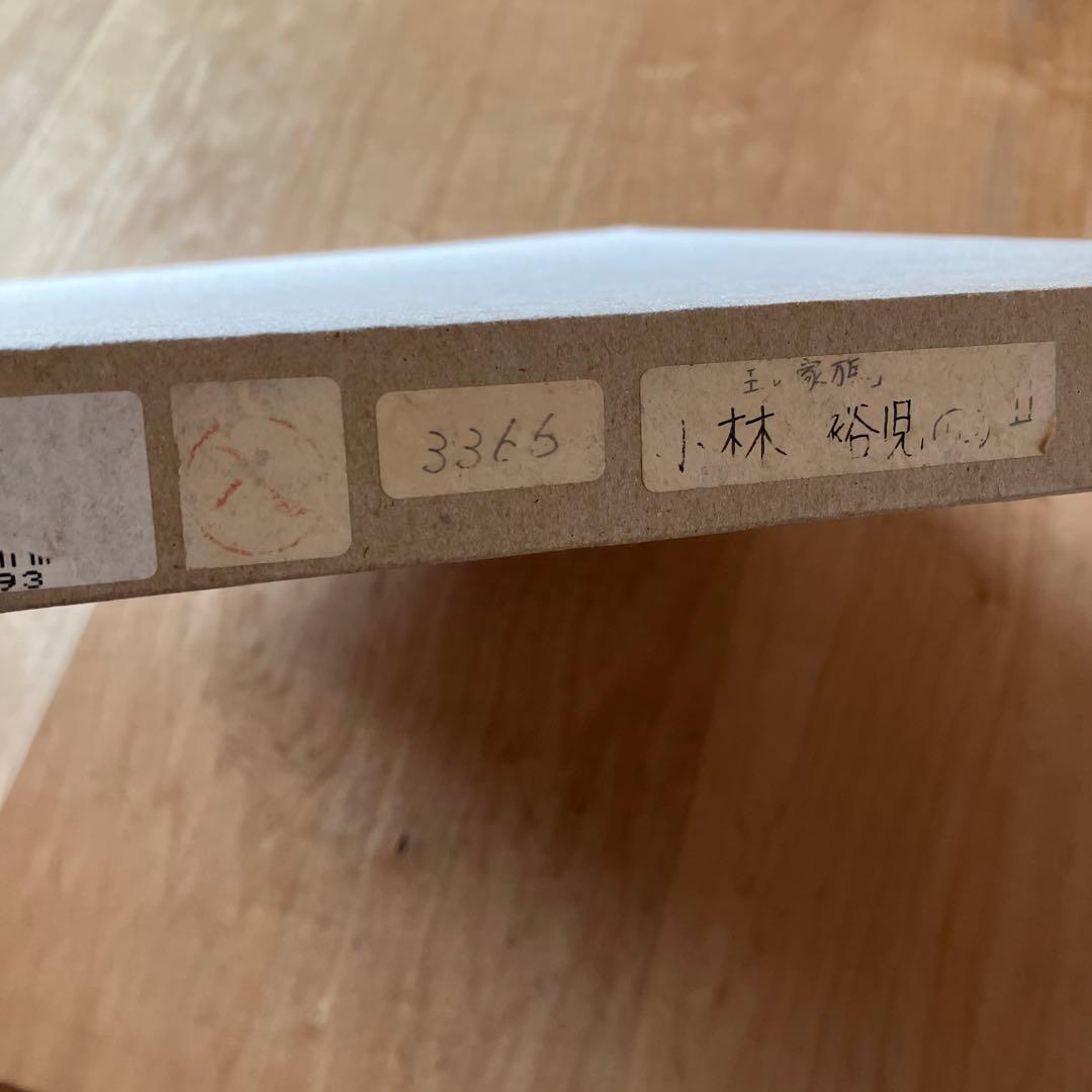 小林裕児　銅版画　1／1 メゾチント　王の家族 版画