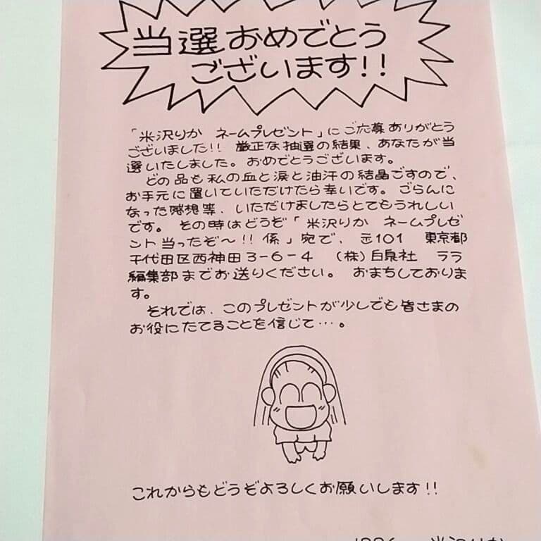 米沢りか　LaLa　ネーム　読者プレゼント　当選品　イラスト　原画　直筆