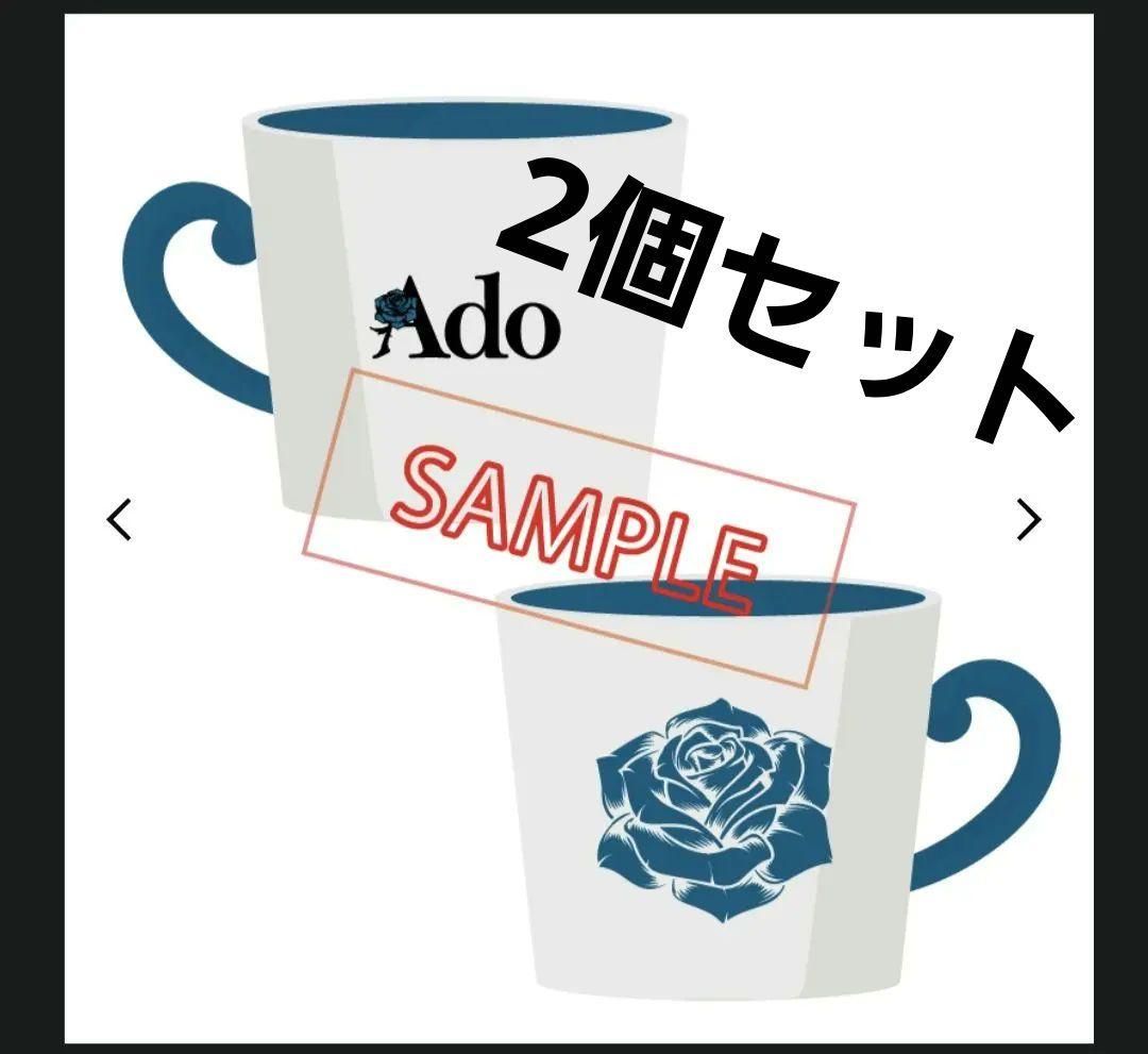 Ado 「Adoのドキドキ秘密基地」 マグカップ　よだか　2個