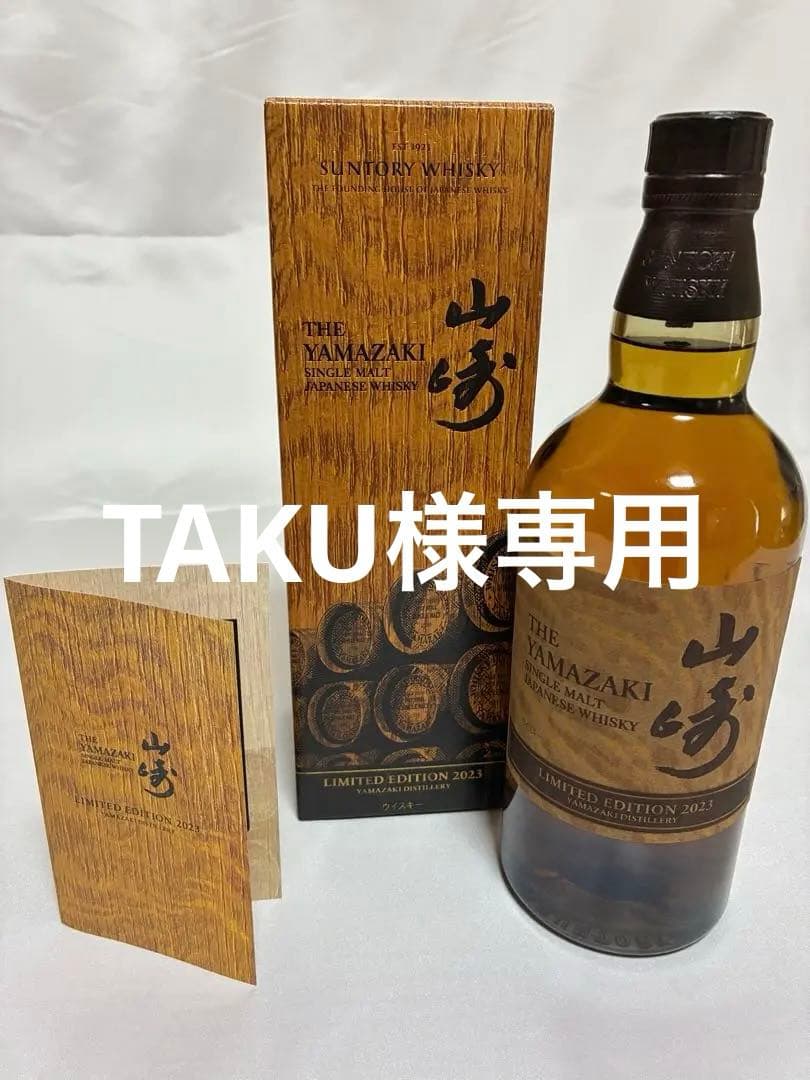 サントリー山﨑Lmited Edition2023 700ml未開封