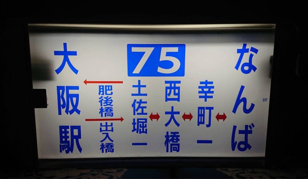 大阪市交通局 大阪市営バス 大阪シティバス 中津営業所 横面方向幕 巻取機