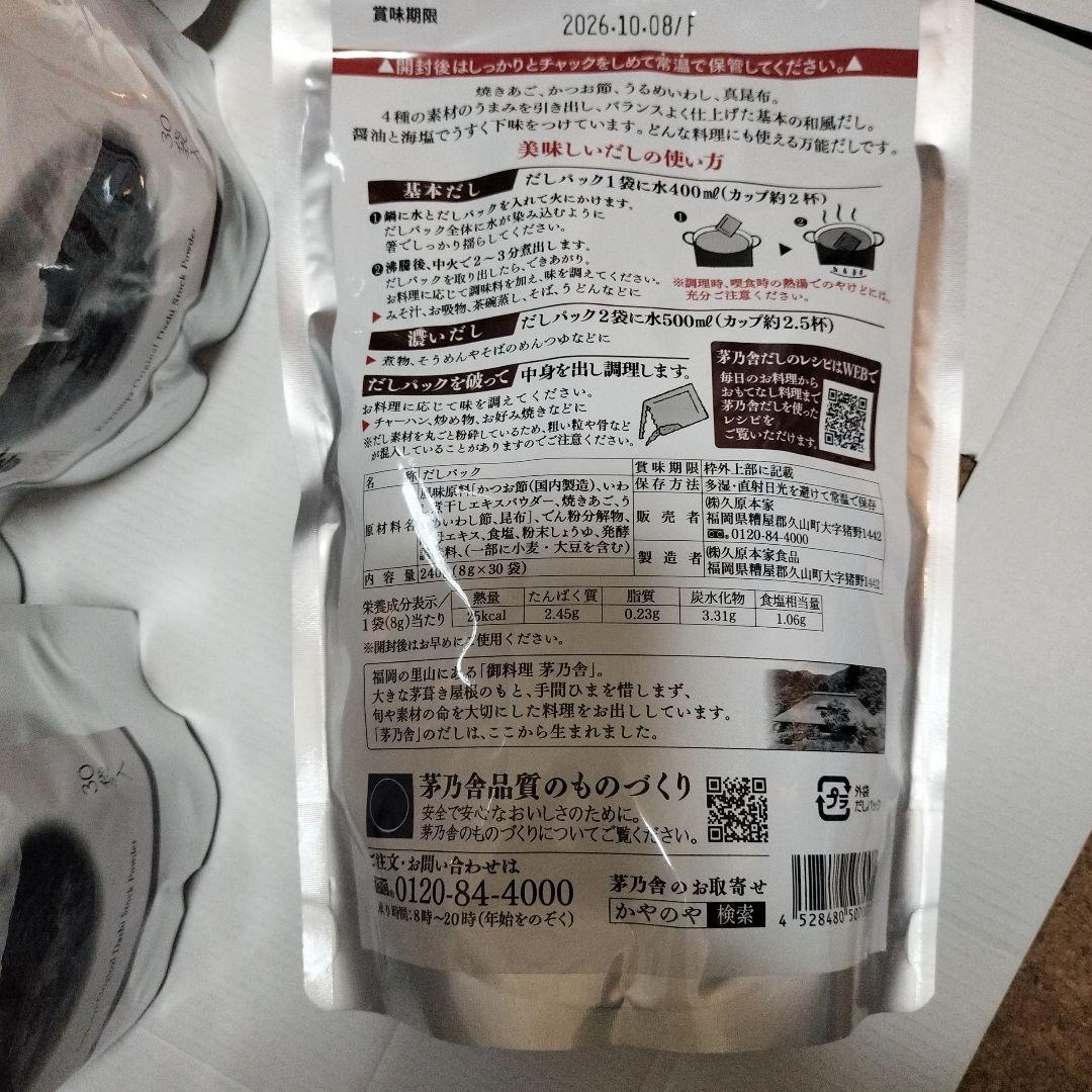 茅乃舎焼きあごだし１５袋セット、賞味期限2026年10月まで