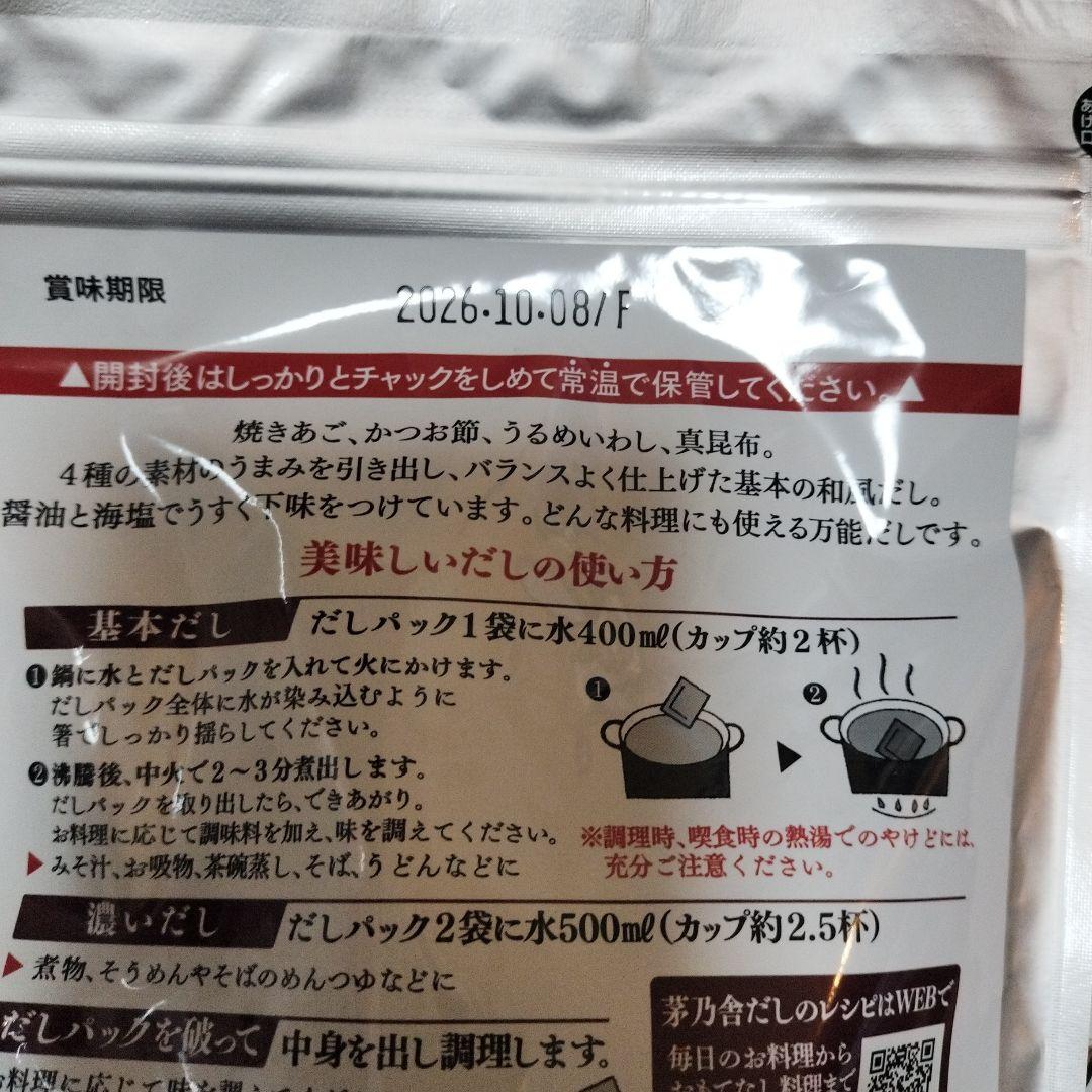 茅乃舎焼きあごだし１５袋セット、賞味期限2026年10月まで