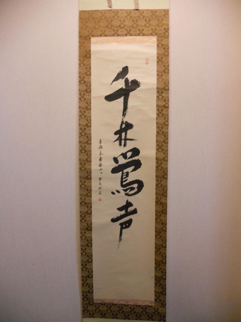 掛け軸 楚宗猷道 「 千林鶯声 」 紙本 希少 軸装 茶掛 茶道具 掛軸 美品