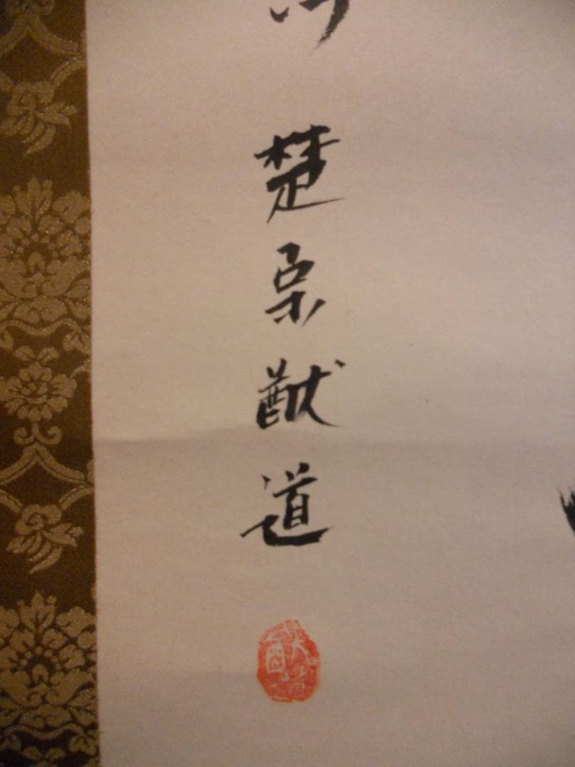 掛け軸 楚宗猷道 「 千林鶯声 」 紙本 希少 軸装 茶掛 茶道具 掛軸 美品