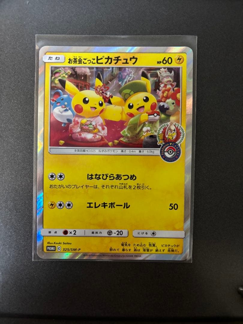 お茶会ごっこ ピカチュウ プロモ