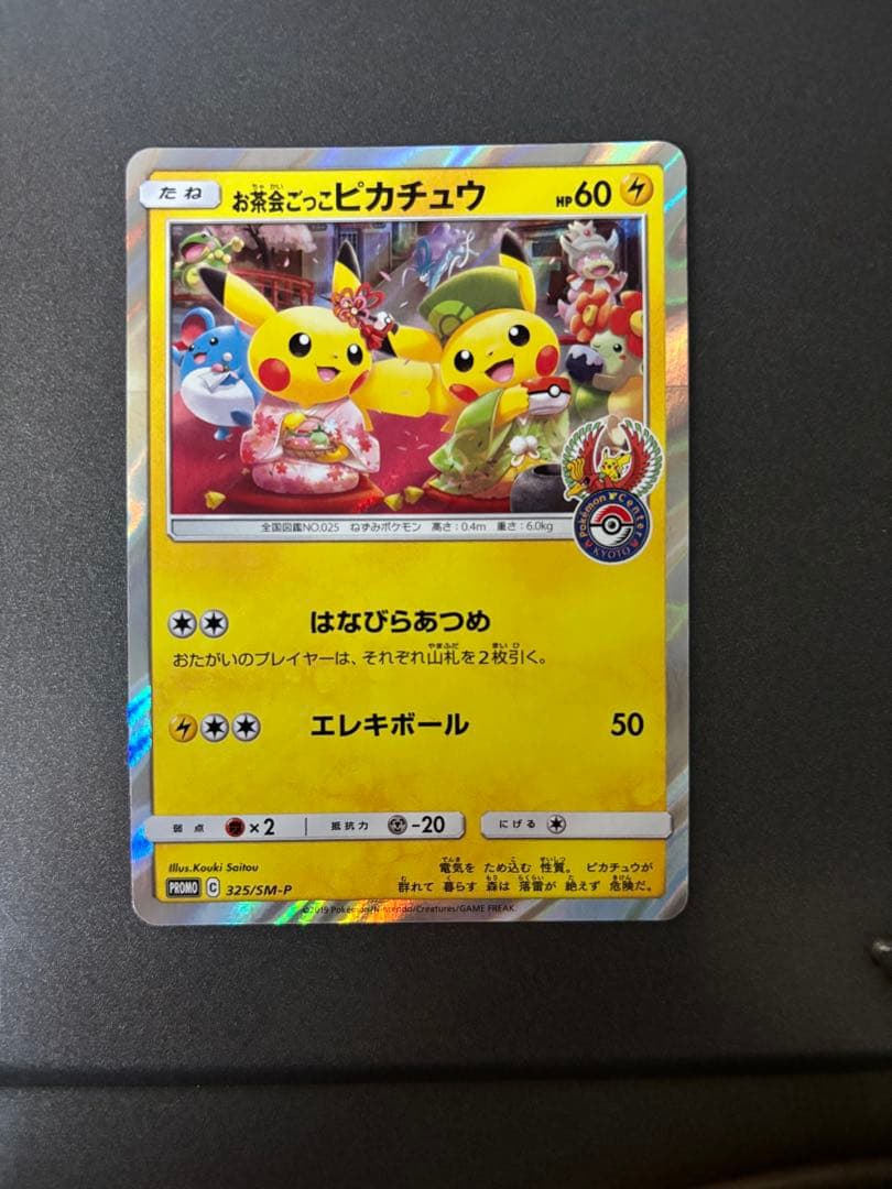 お茶会ごっこ ピカチュウ プロモ