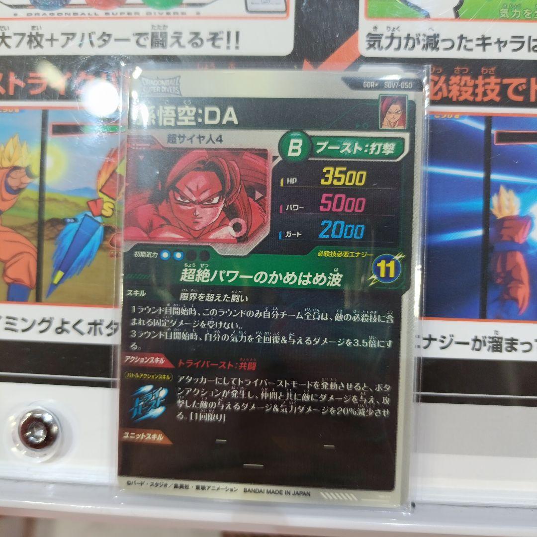 ドラゴンボールスーパーダイバーズ　SDV7-050　孫悟空：DA　パラレル
