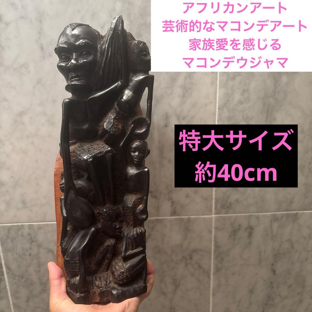 アフリカンアート　芸術的なマコンデアート　家族愛を感じるマコンデウジャマ