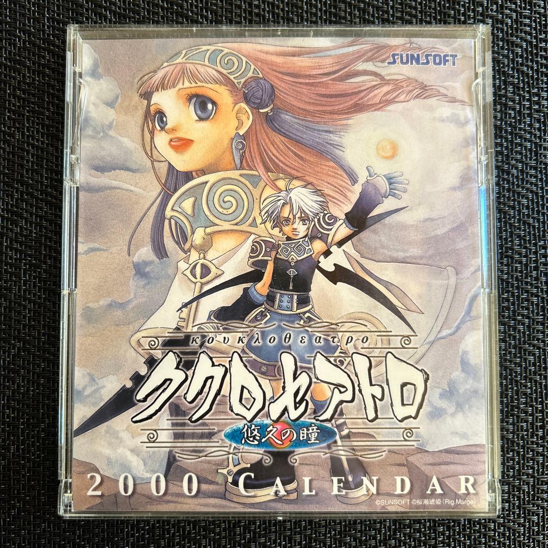 ククロセアトロ ～悠久の瞳～ 2000年 卓上カレンダー
