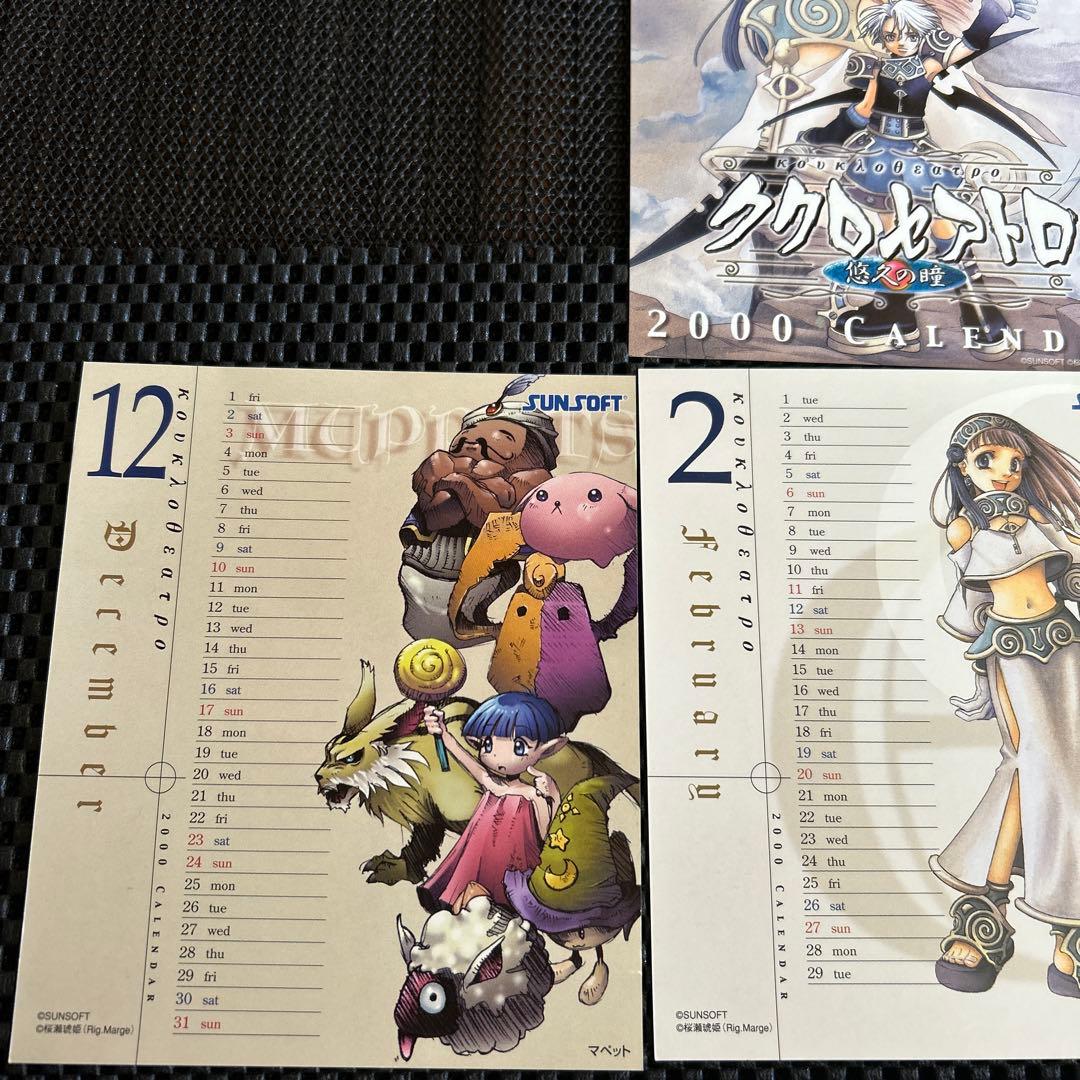 ククロセアトロ ～悠久の瞳～ 2000年 卓上カレンダー