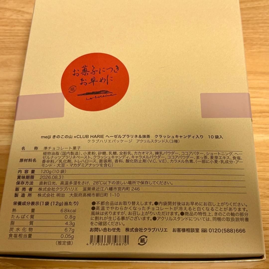 きのこの山　クラブハリエ　ヘーゼルプラリネ&抹茶＋トリュフの山のセット