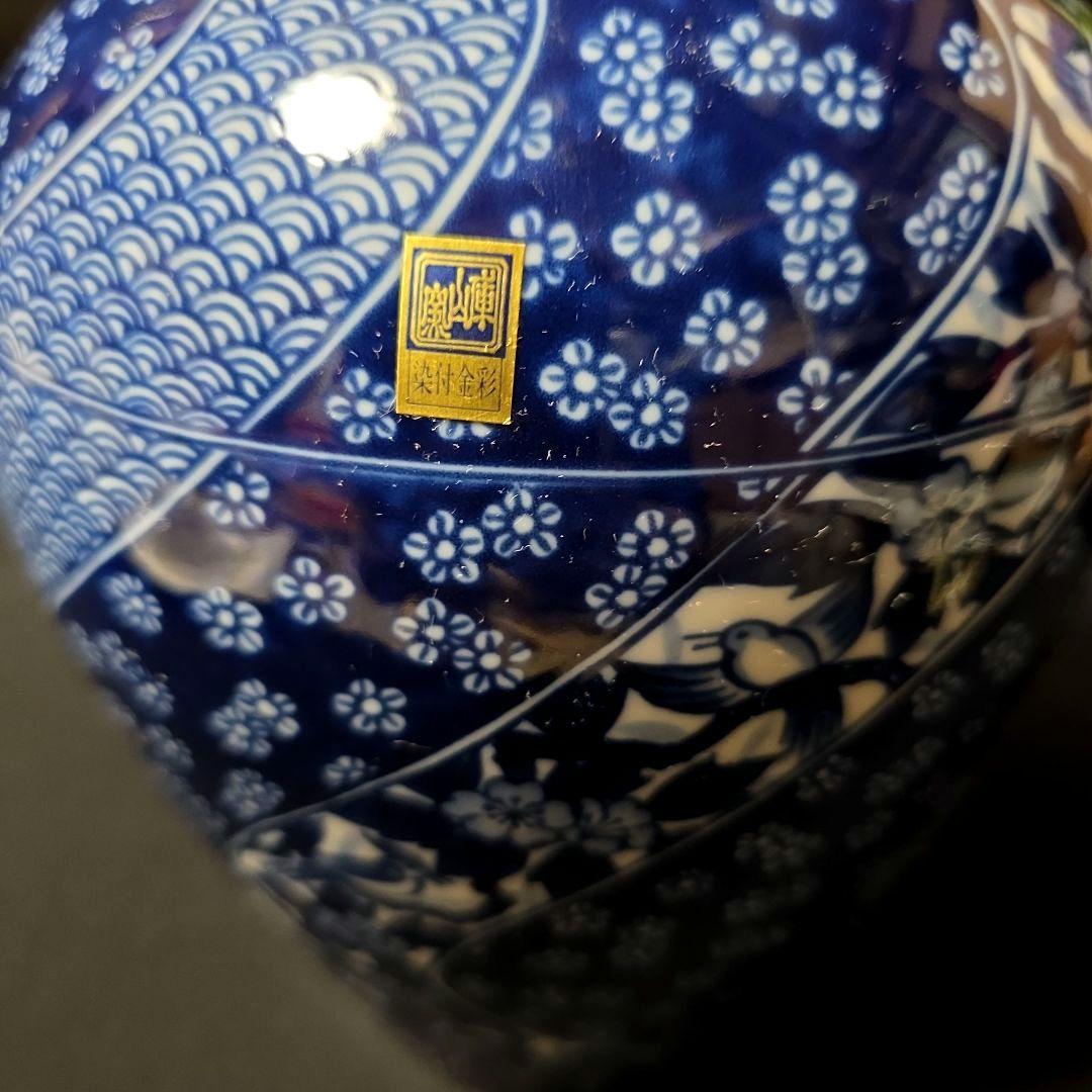 庫山窯　希少　染付金彩　祥瑞　捻り花文　花瓶　壺